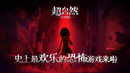 超自然行动组4