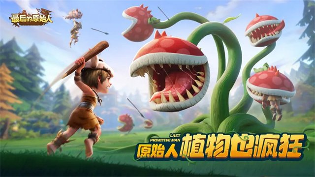 最后的原始人华为版2
