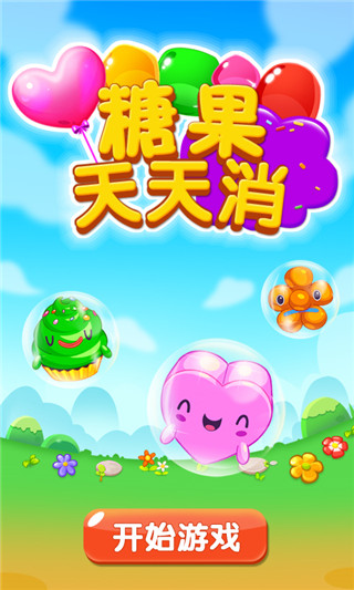 糖果天天消0