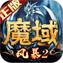 风暴魔域2华为端下载_logo